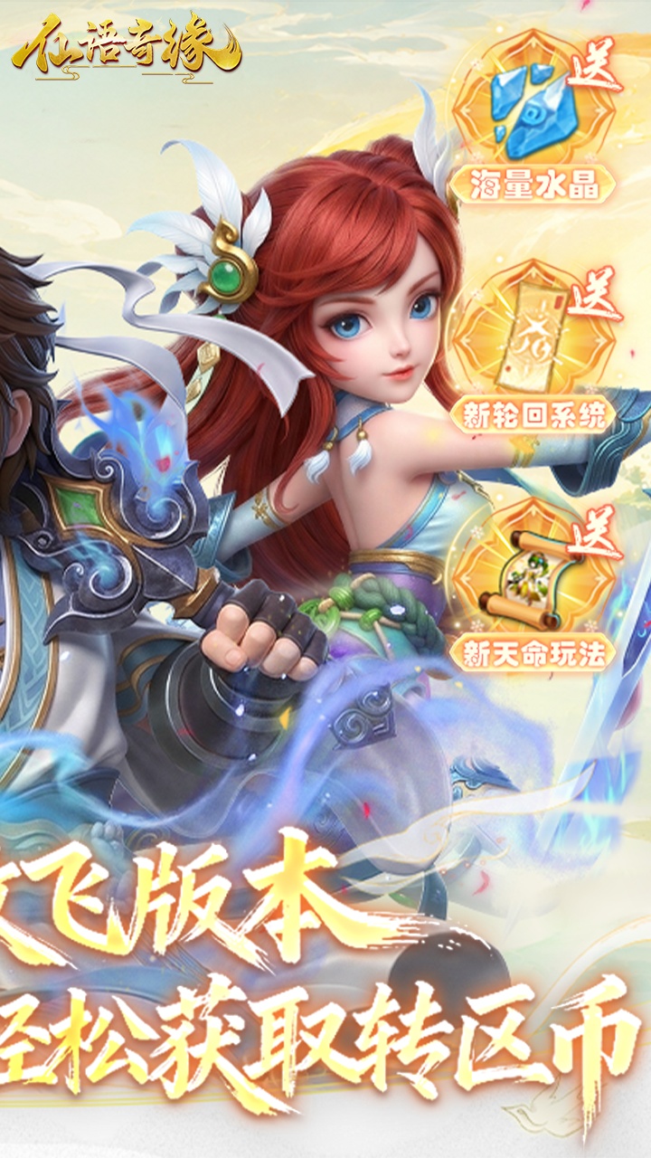 仙语奇缘（免费版0.1折放飞自我）宣传图