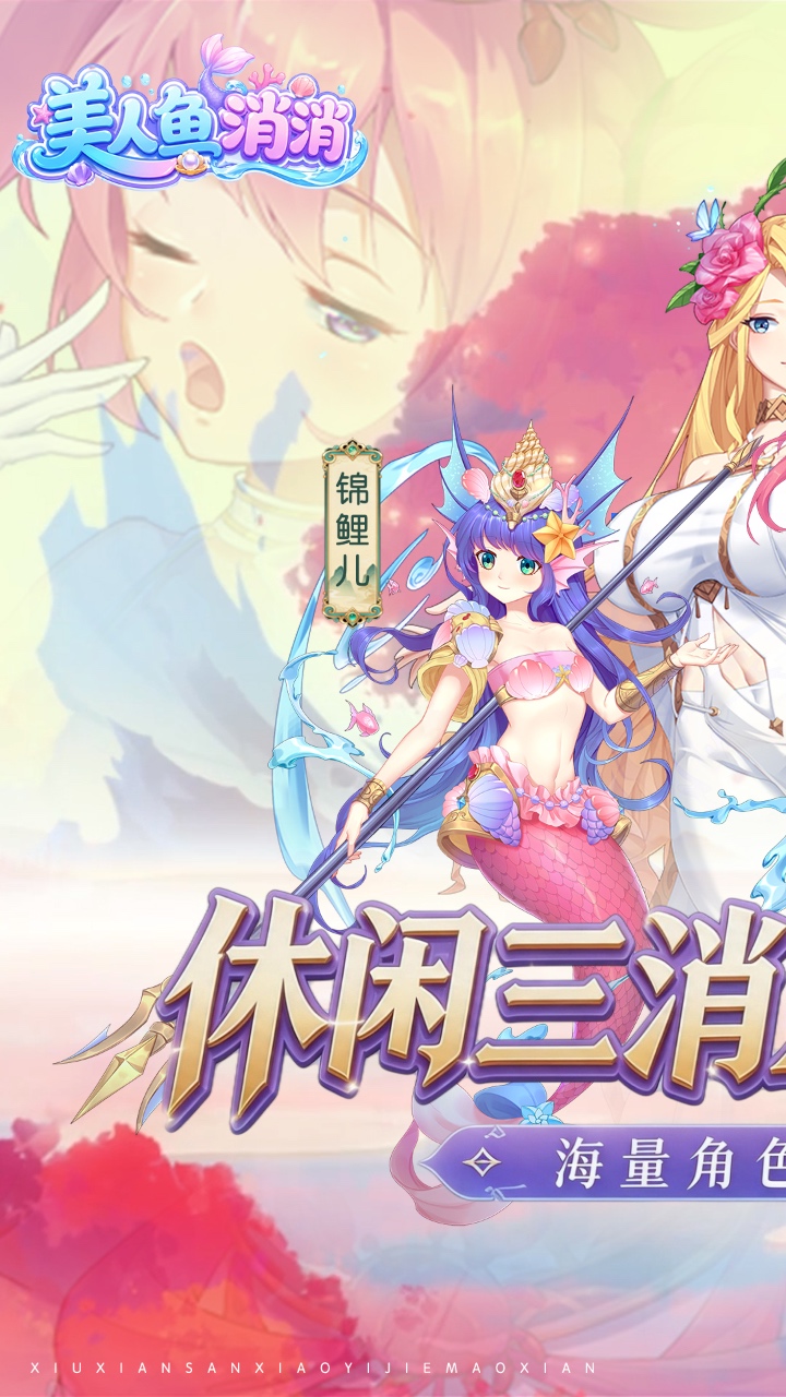 美人鱼消消（异界冒险）宣传图