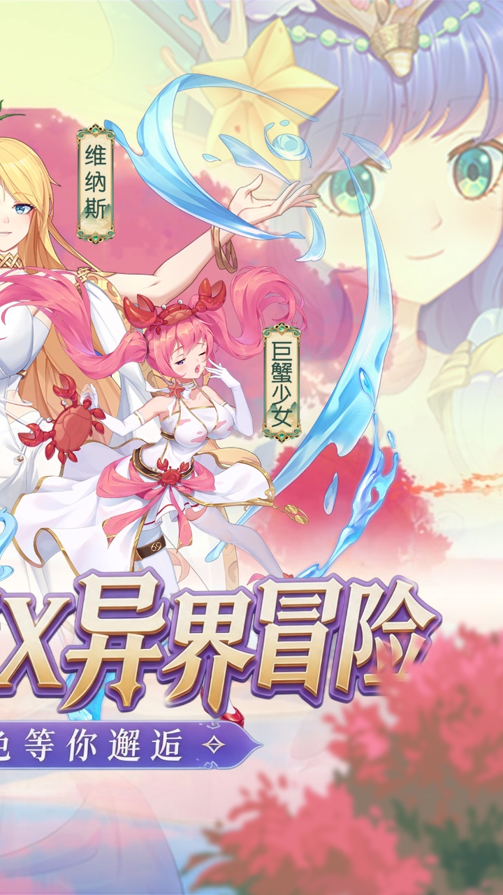 美人鱼消消（异界冒险）宣传图