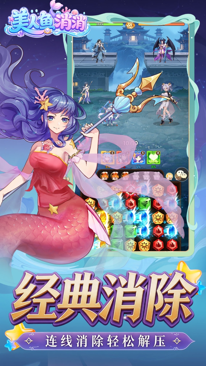 美人鱼消消（异界冒险）宣传图