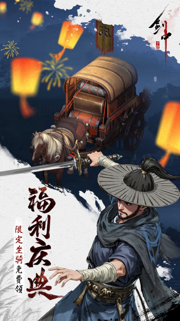 剑中（内置3.5折神兵初现）宣传图