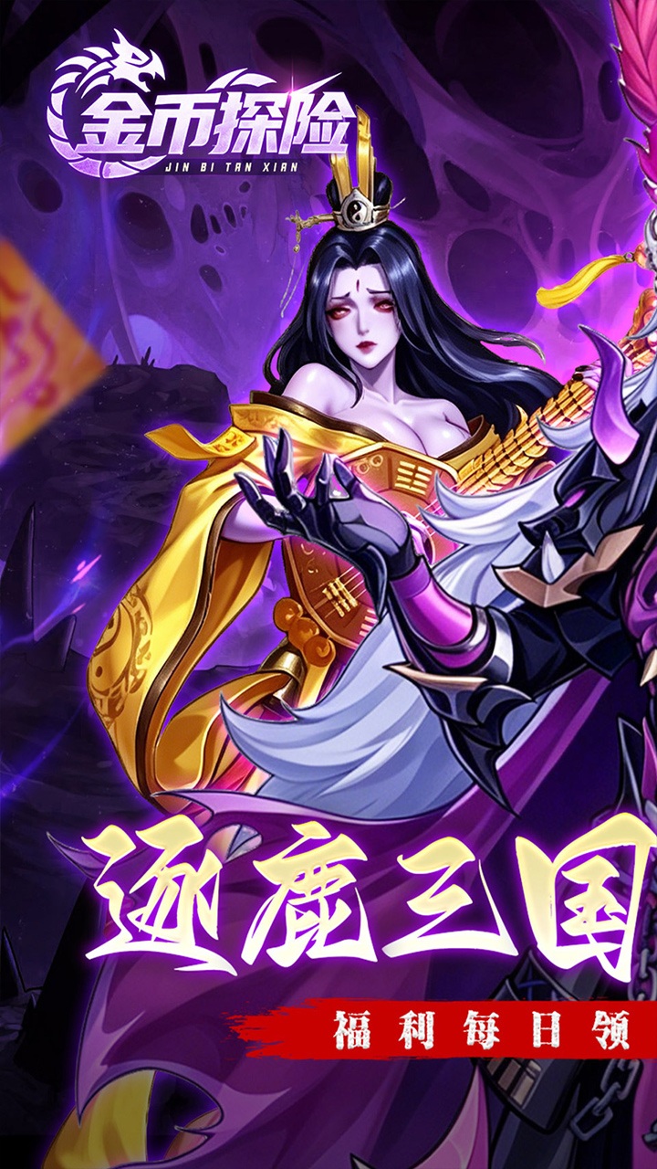 金币探险（远征0.1折恐怖内置免费版）宣传图