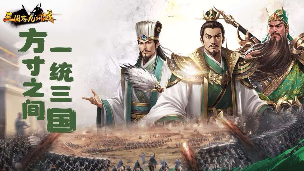 三国志之九州战（逐鹿天下）宣传图