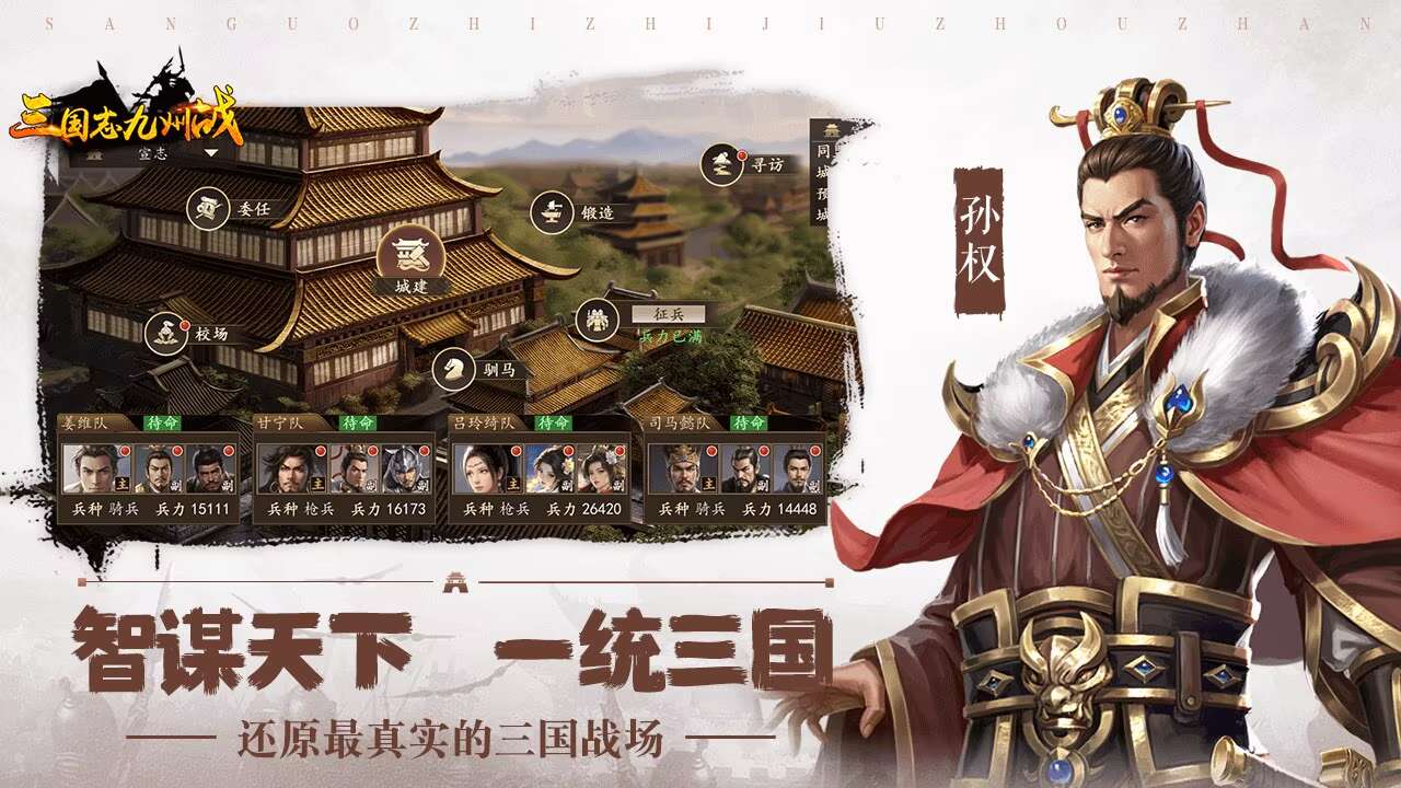 三国志之九州战（逐鹿天下）宣传图