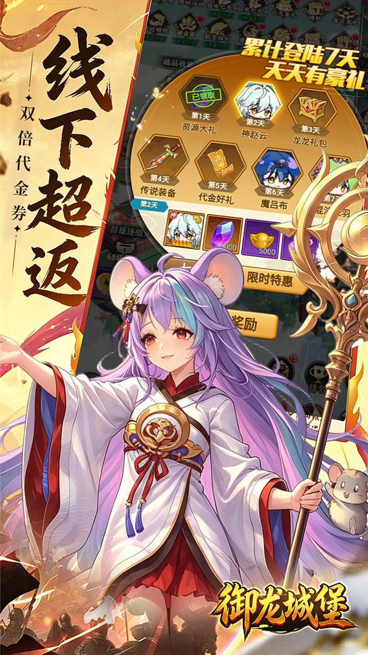 御龙城堡（三国0.05折双倍代金券）宣传图