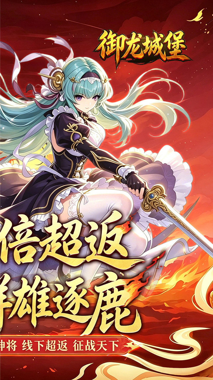 御龙城堡（三国0.05折双倍代金券）宣传图