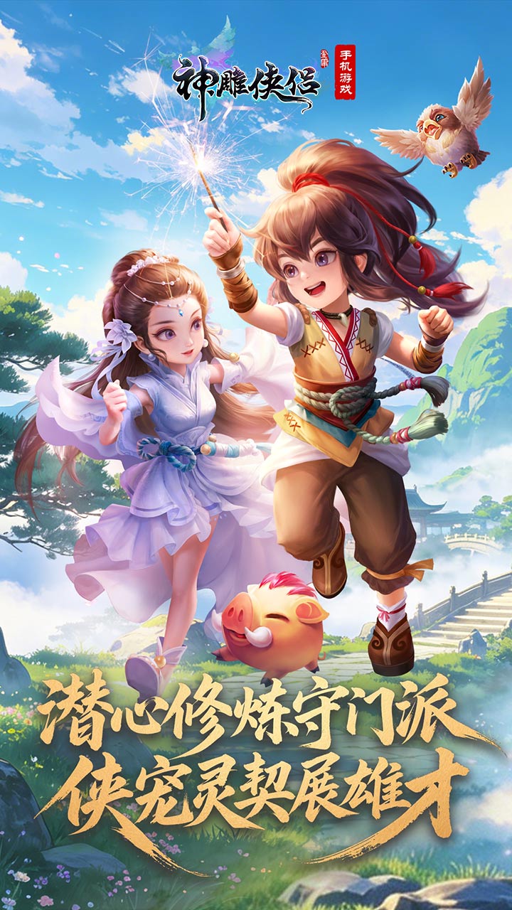 神雕侠侣 宣传图 1