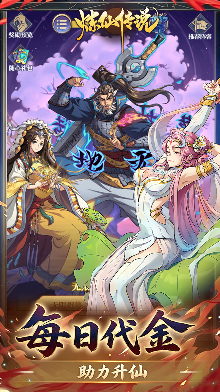 炼仙传说（0.1折合道代金版）宣传图