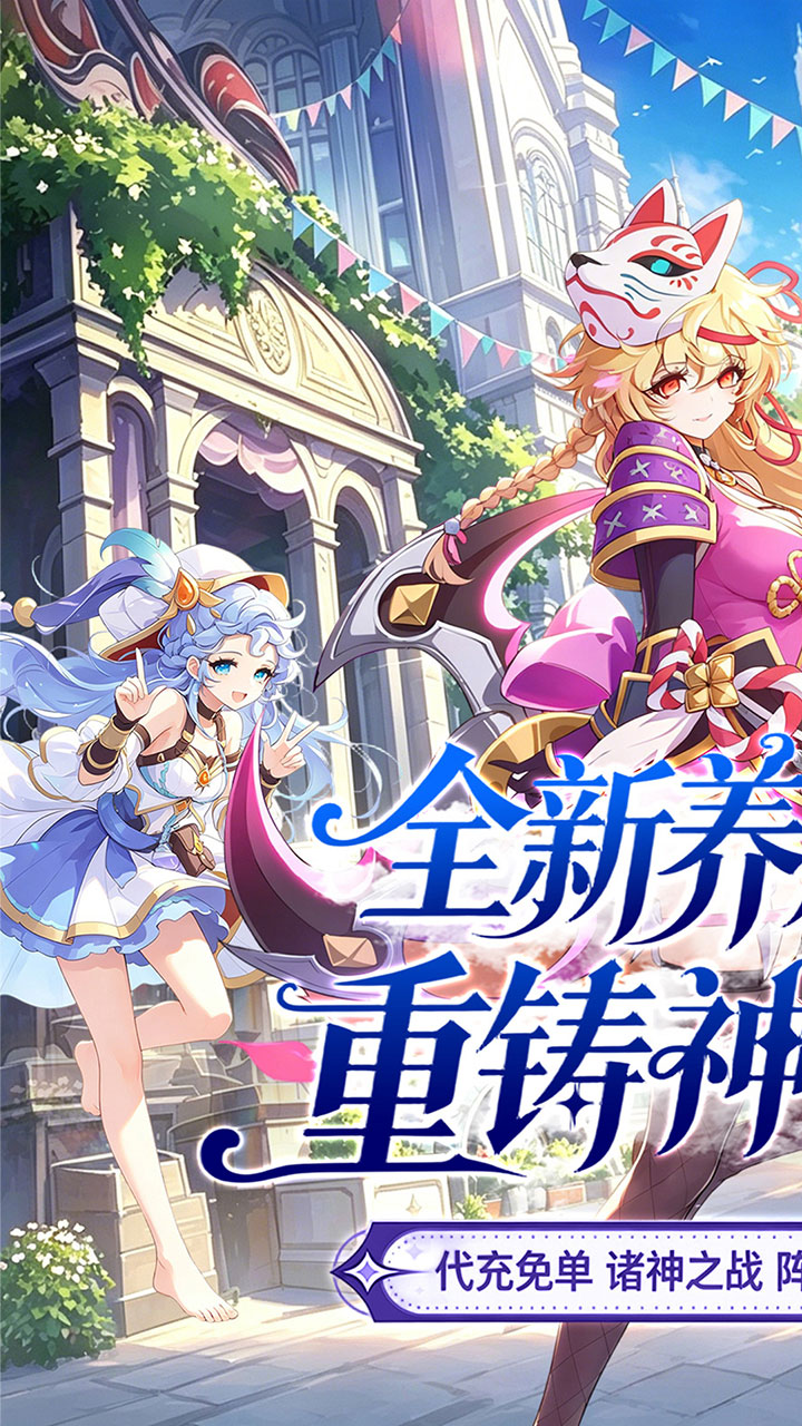 诛神乾坤（0.1折免充神话重燃）宣传图