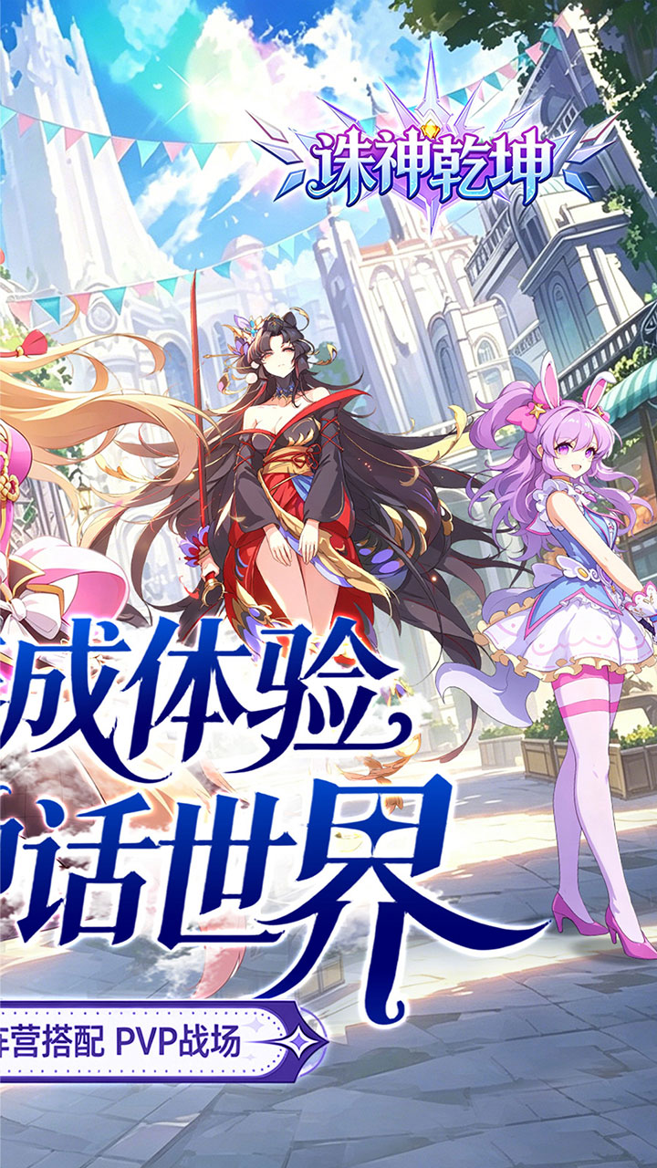诛神乾坤（0.1折免充神话重燃）宣传图