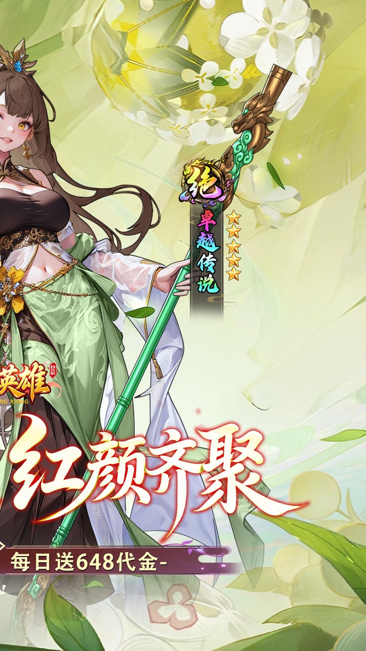 乱入英雄（0.1折红颜霸业648）宣传图