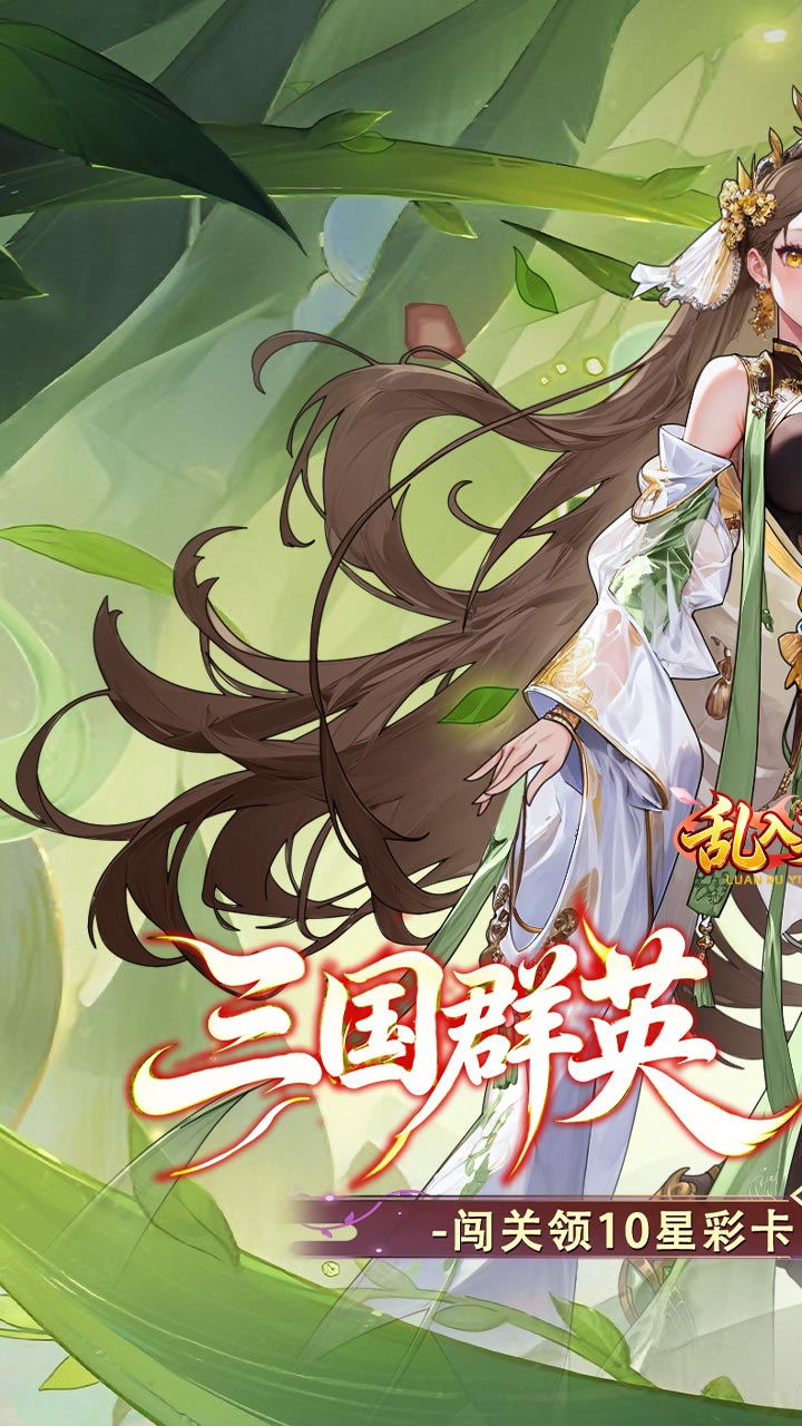 乱入英雄（0.1折红颜霸业648）宣传图