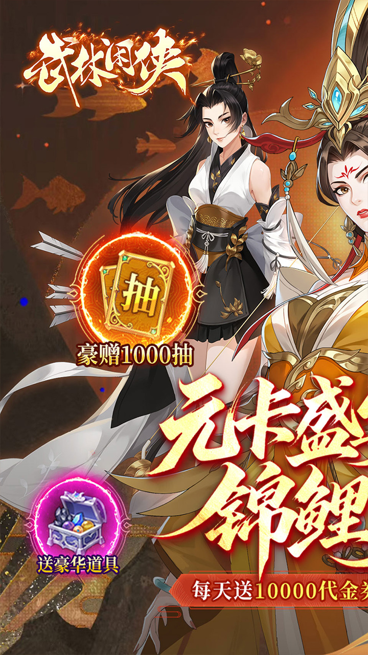 武林闲侠（0.05折元卡盛宴内置免费版）宣传图