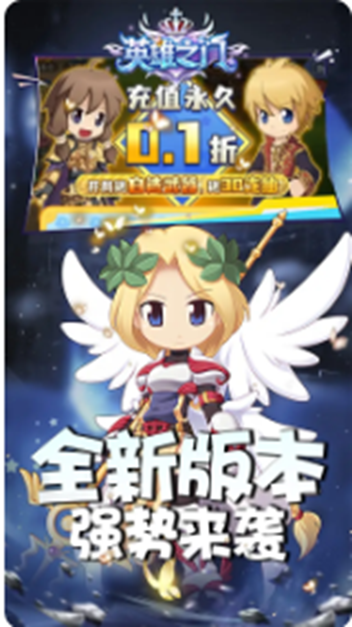 英雄之门（0.1折仙境传说）宣传图