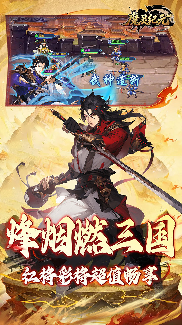 魔灵纪元（0.05折爆爽三国）宣传图