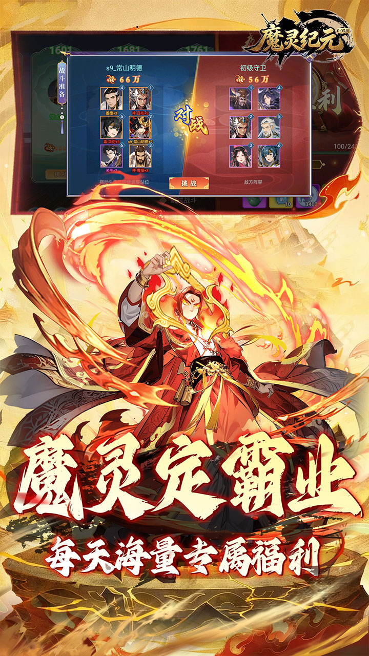 魔灵纪元（0.05折爆爽三国）宣传图