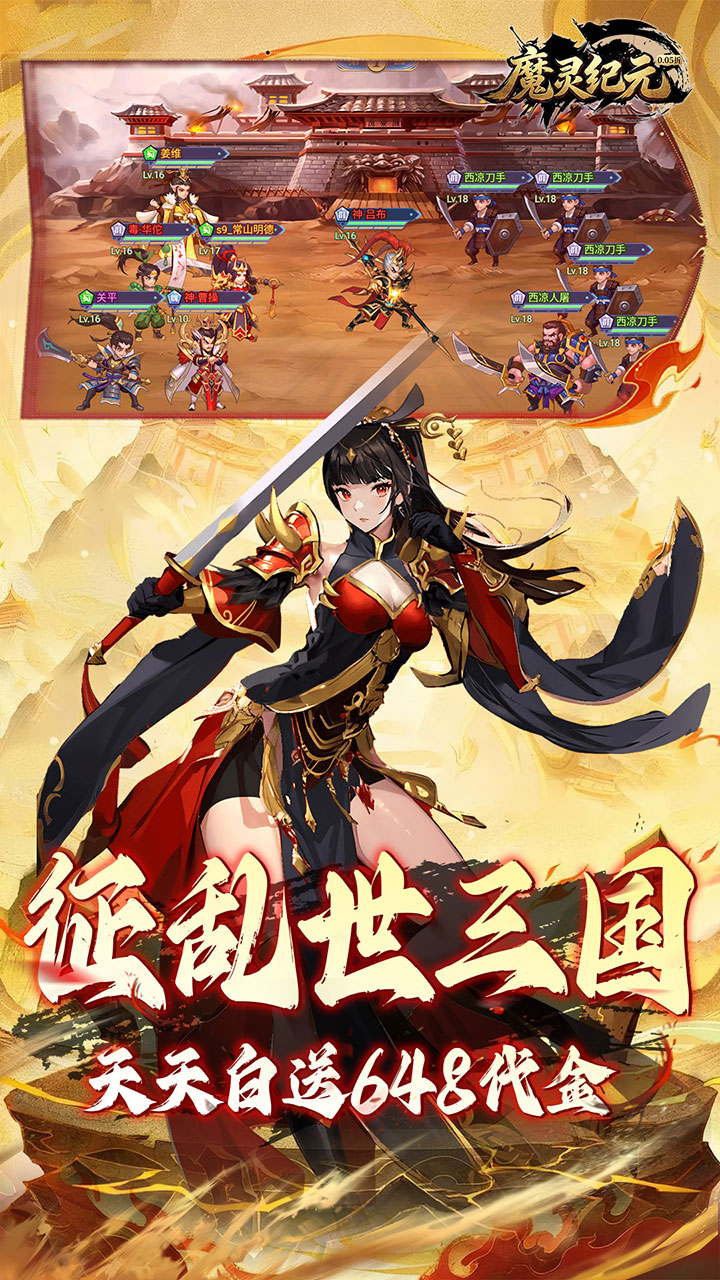 魔灵纪元（0.05折爆爽三国）宣传图