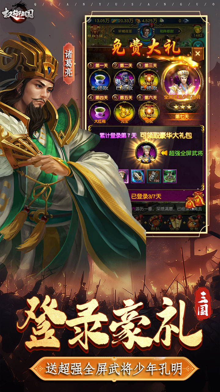 权御三国(烽火群雄) 宣传图 2