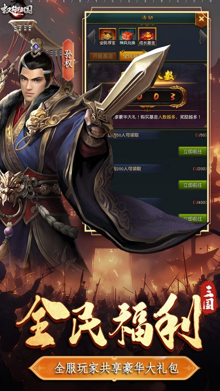 权御三国(烽火群雄) 宣传图 5