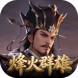 权御三国(烽火群雄)