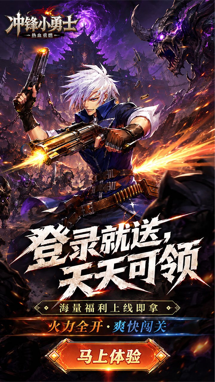 冲锋小勇士（0.1折日送648）宣传图
