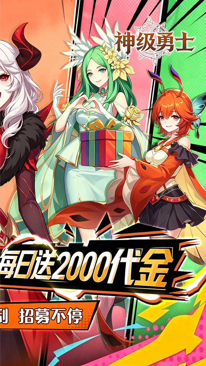 神级勇士（0.05折福利版）宣传图