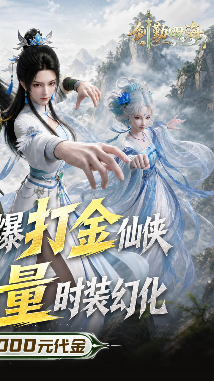 剑勤四海（0.05折万充打金版）宣传图