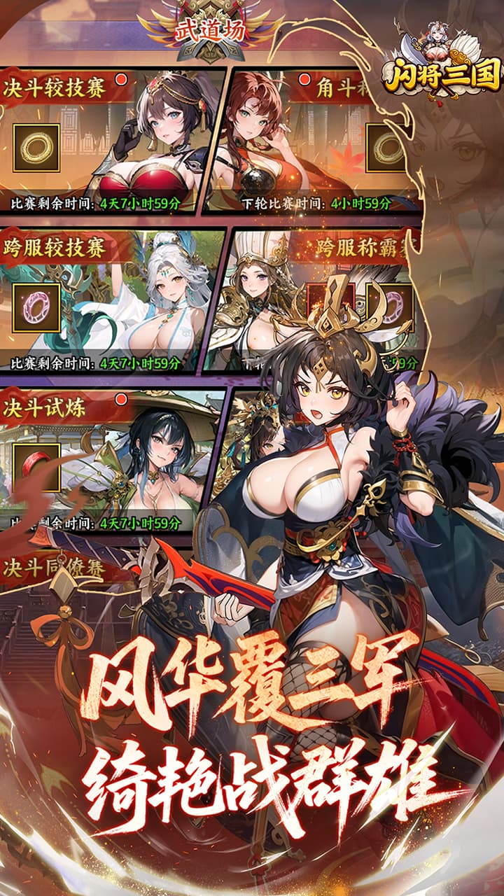 闪将三国（0.1折红颜战姬）宣传图