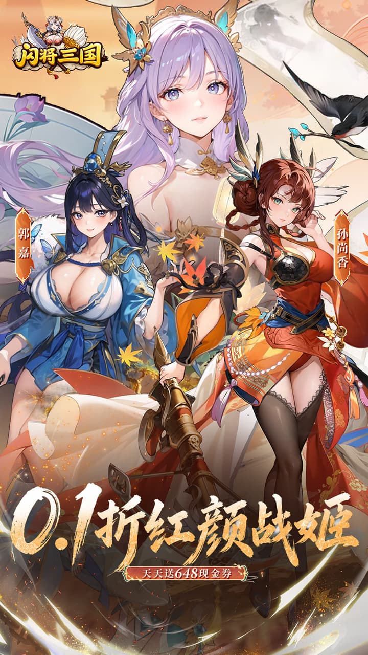 闪将三国（0.1折红颜战姬）宣传图