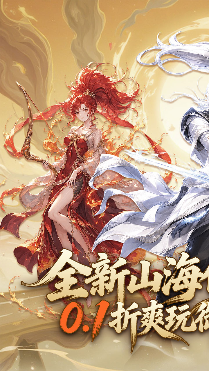 龙之力量（0.1折山海送充值）宣传图