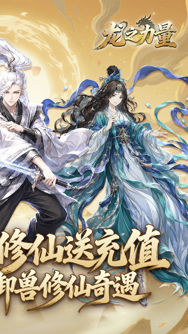 龙之力量（0.1折山海送充值）宣传图