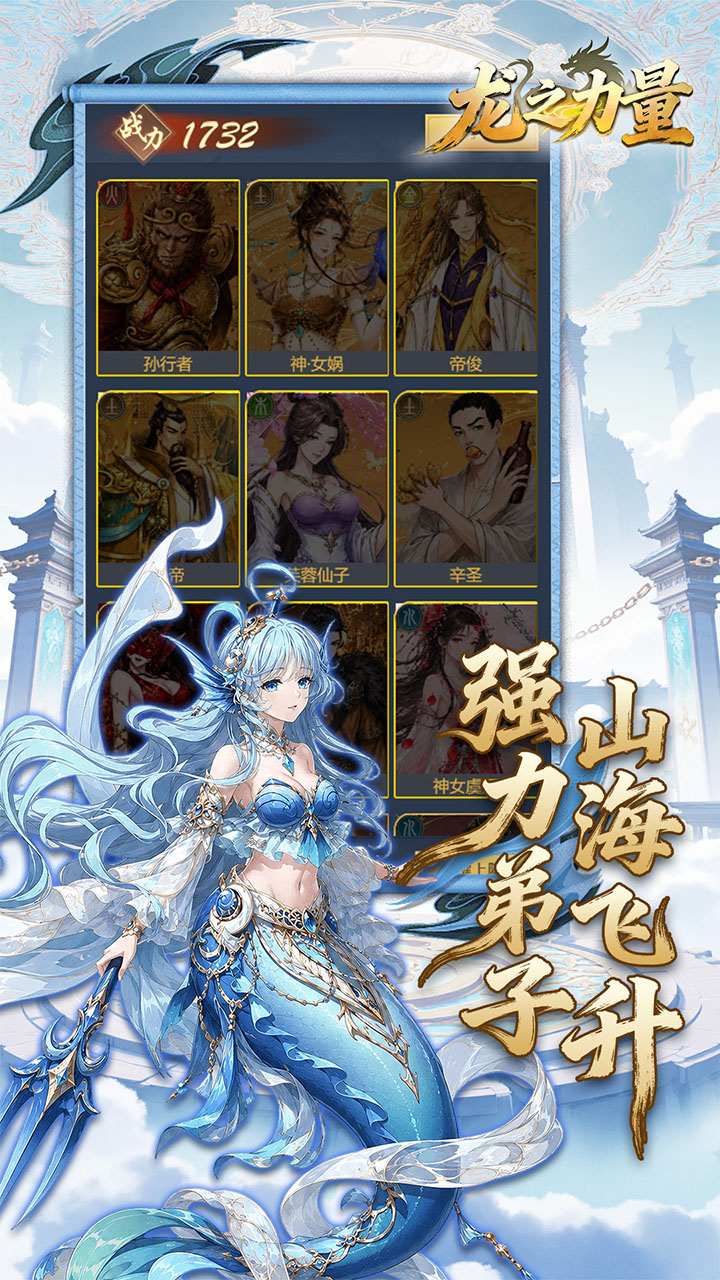 龙之力量（0.1折山海送充值）宣传图