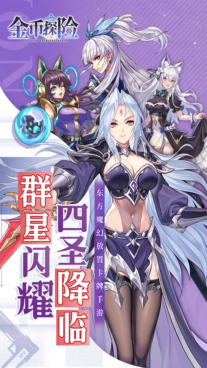 金币探险（0.1折幻姬送5000内置免费版）宣传图