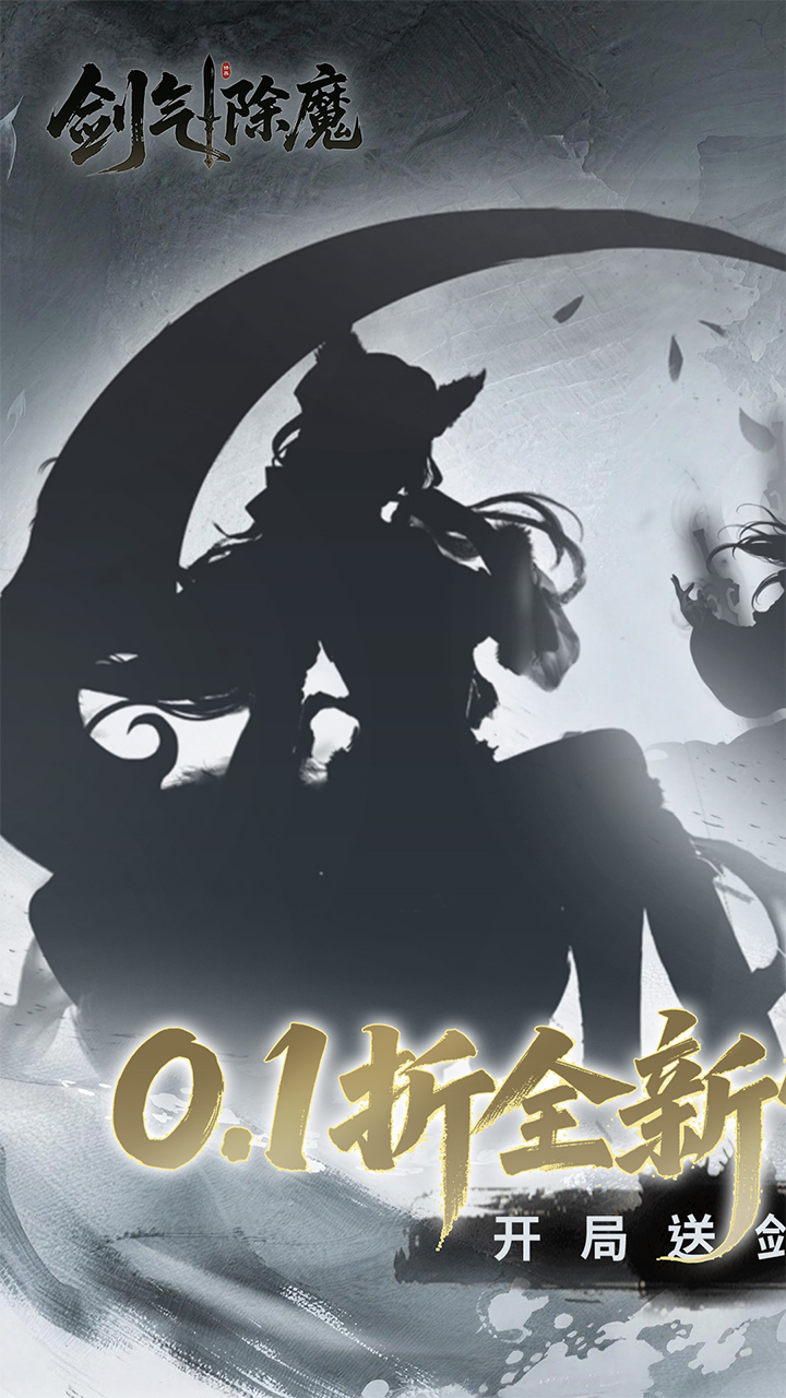 剑气除魔（0.1折大道争锋）宣传图