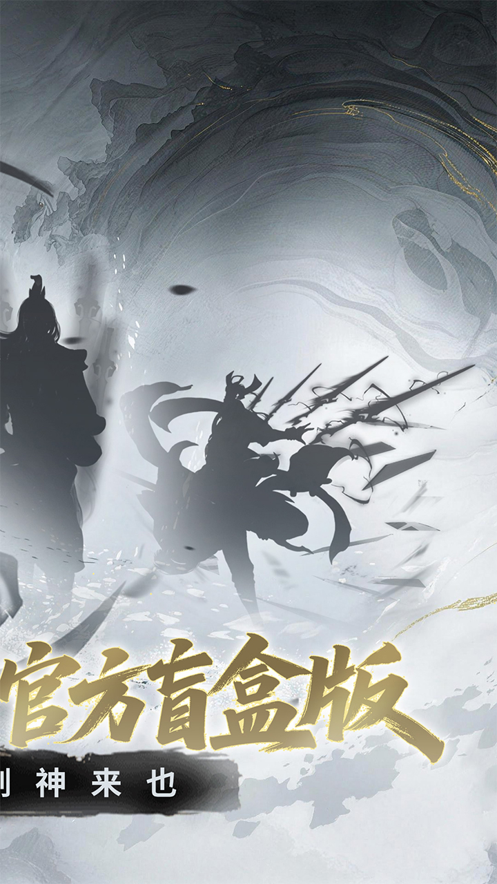 剑气除魔（0.1折大道争锋）宣传图