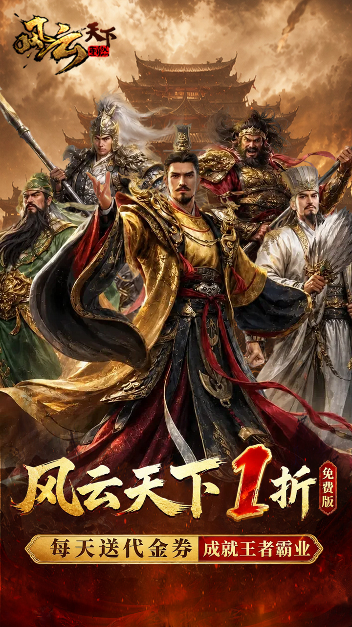 风云天下重燃（1折内置免费版）