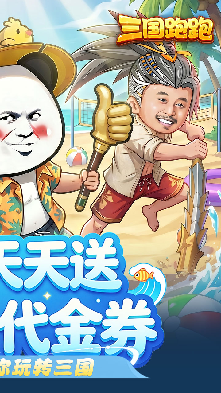 三国跑跑（0.1折内置免费版）宣传图