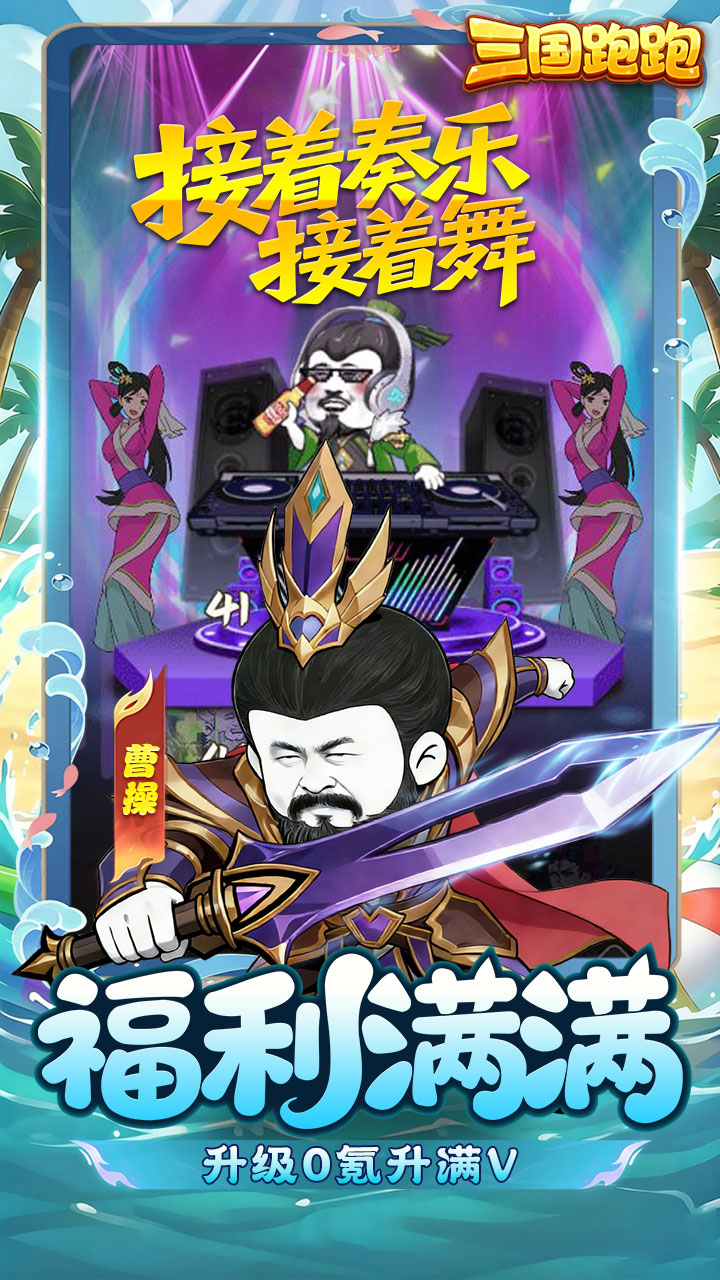 三国跑跑（0.1折内置免费版）宣传图