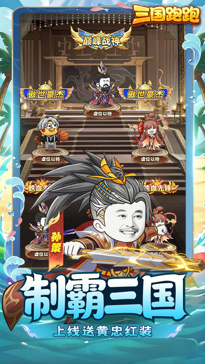 三国跑跑（0.1折内置免费版）宣传图
