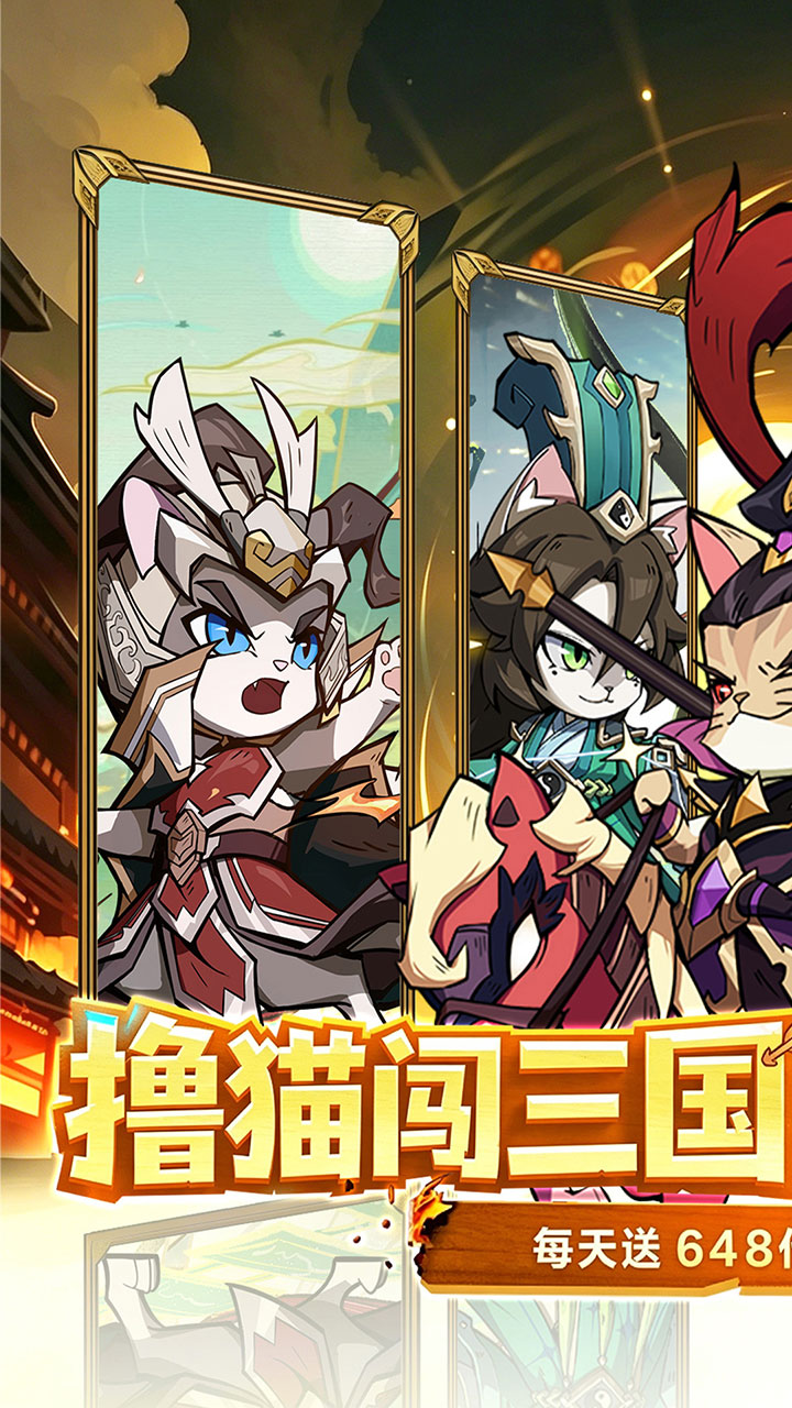 猫三国（0.1折撸猫福利版）宣传图