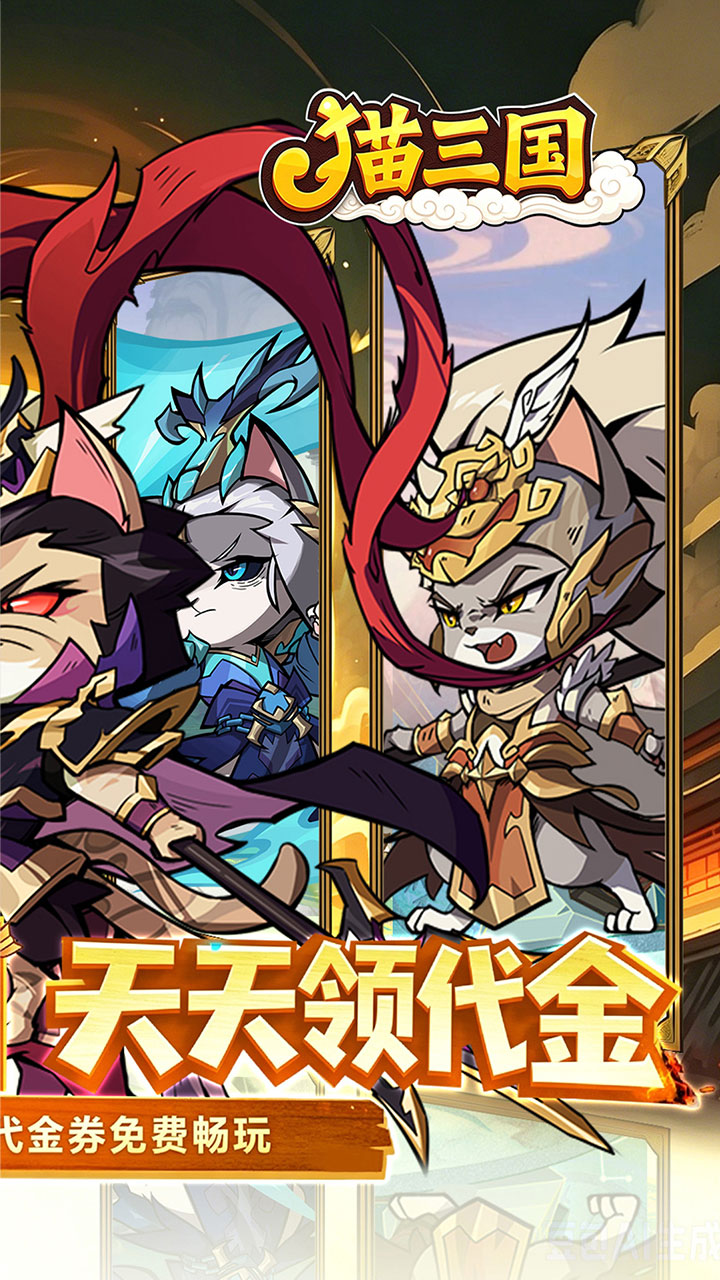 猫三国（0.1折撸猫福利版）宣传图