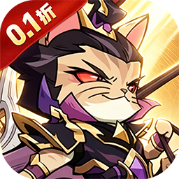猫三国（0.1折撸猫福利版）