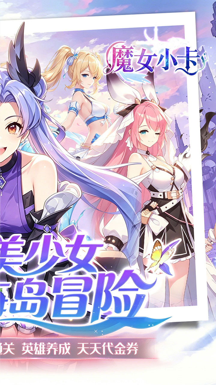 魔女小卡（0.1折海岛冒险超返）宣传图
