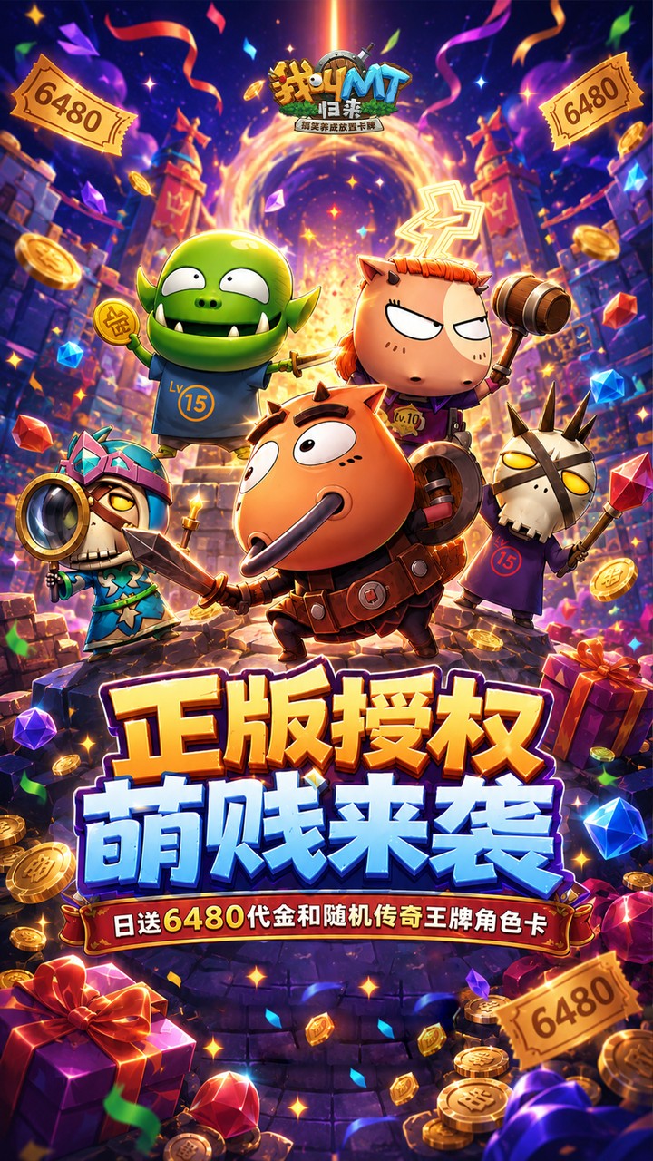 我叫MT:归来（0.05折送代金传奇卡）宣传图