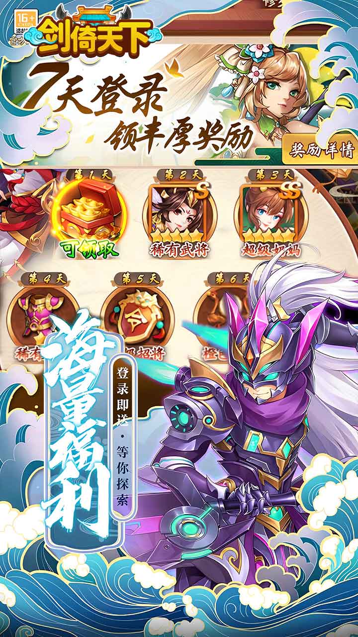 剑倚天下（0.05折送SSS神将）宣传图