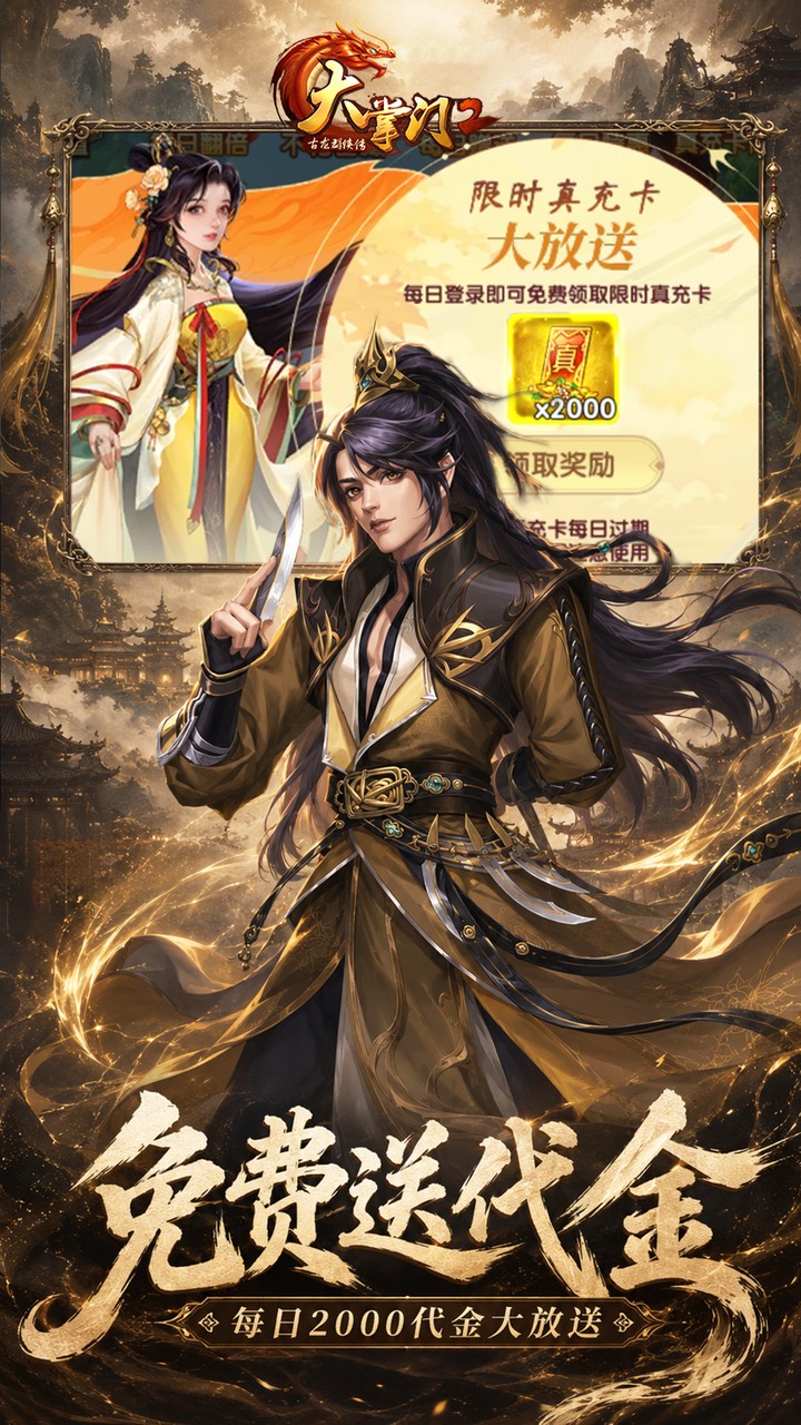 大掌门2（0.05进阶加强版）宣传图