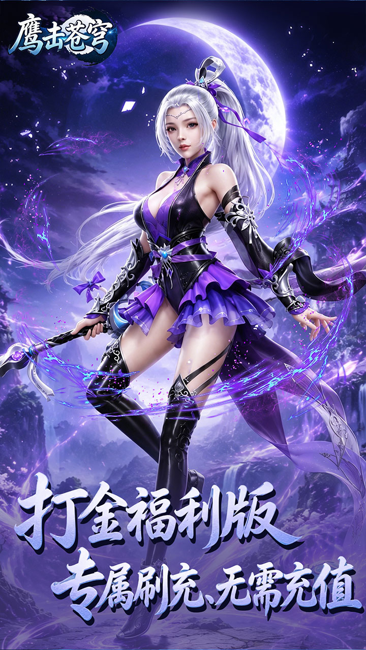 鹰击苍穹（0.05折打金内置免费版）宣传图