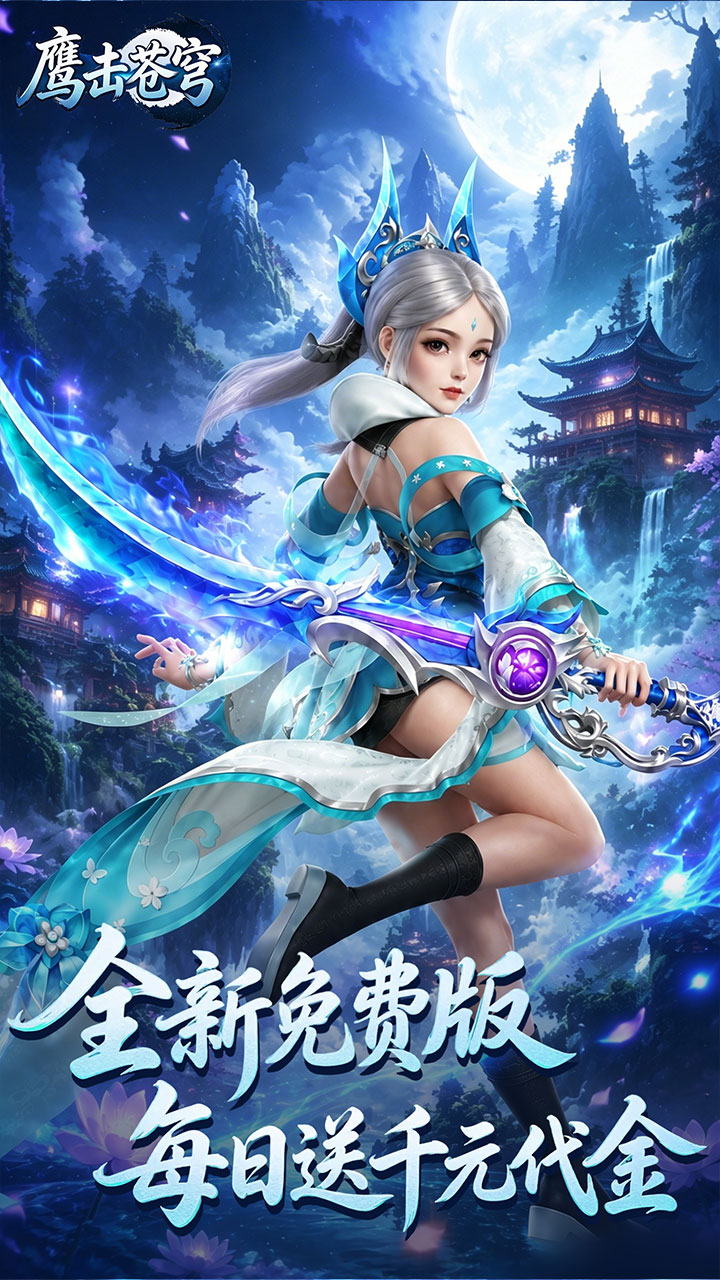 鹰击苍穹（0.05折打金内置免费版）宣传图