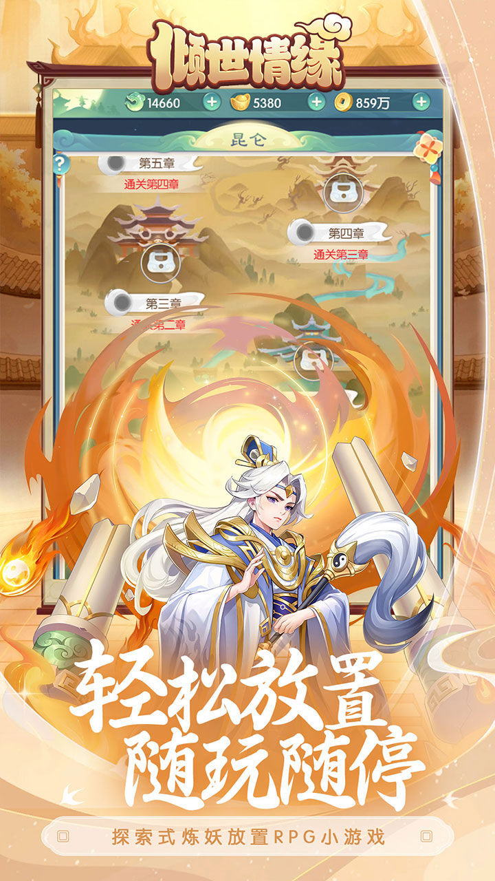 倾世情缘（爆爽清屏闯关）宣传图