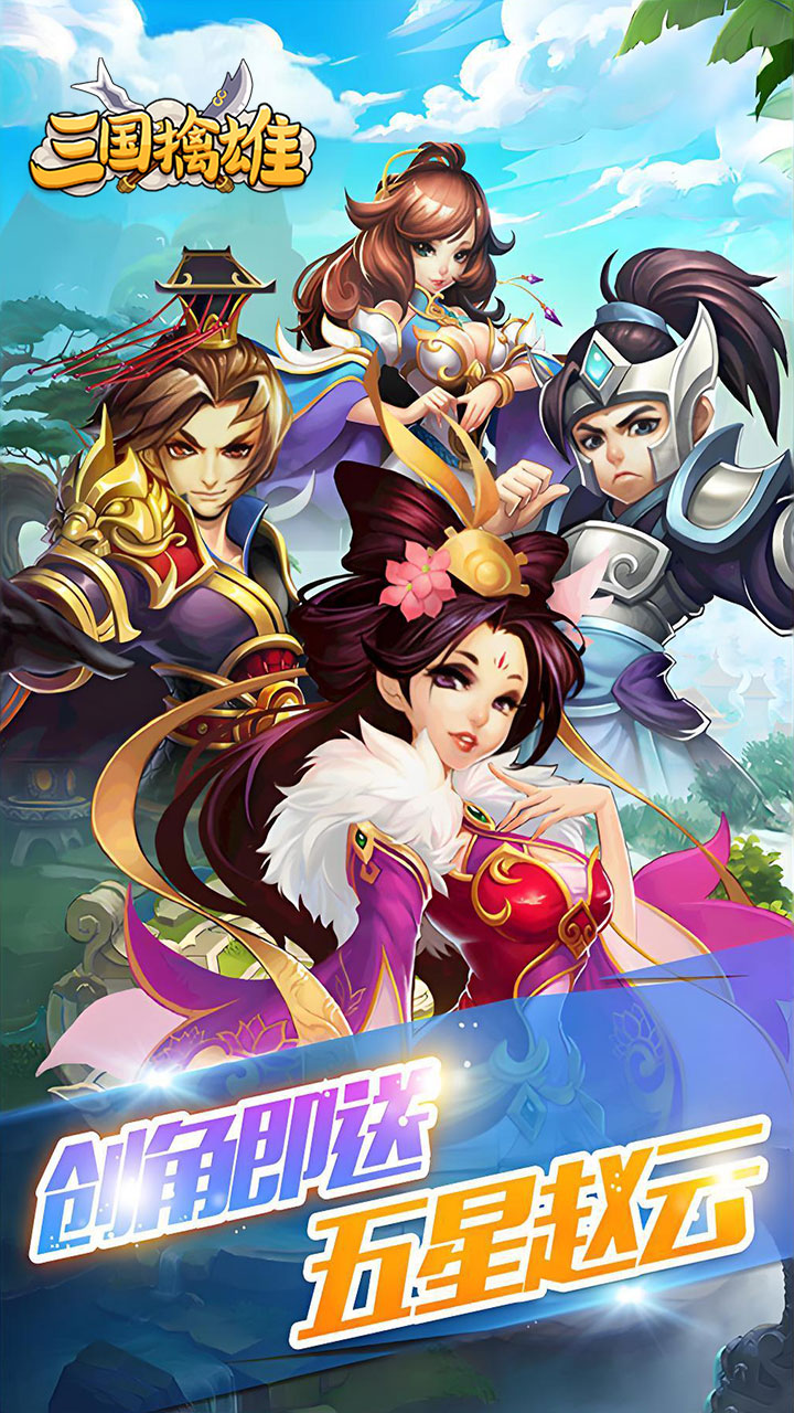 三国擒雄(挟0.05折以令诸侯)宣传图